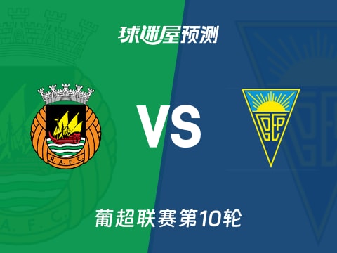 葡超比赛前瞻：里奥阿维vs埃斯托里尔预测分析(2025年11月02日)