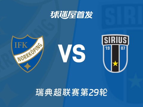 【瑞典超】北雪平vs天狼星首发阵容名单(2025年11月02日)