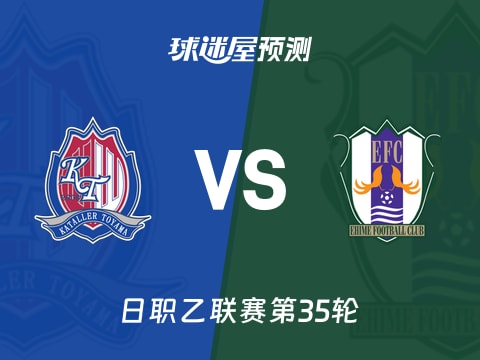 日职乙比赛前瞻：富山胜利vs爱媛FC预测分析(2025年11月02日)