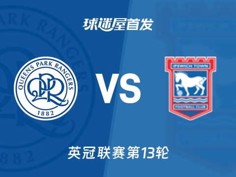 【英冠】女王公园vs伊普斯维奇首发阵容名单(2025年11月01日)