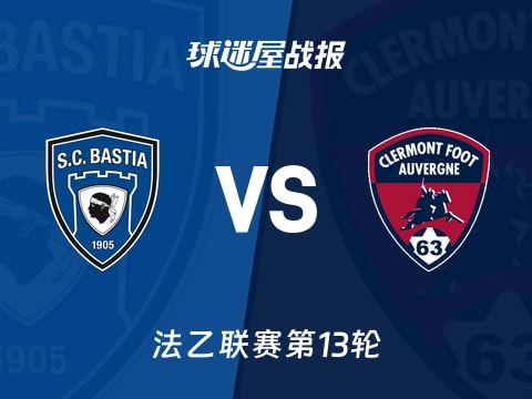【法乙】巴斯蒂亚vs克莱蒙比赛结果：巴斯蒂亚(1-0)克莱蒙比分战报(2025年11月01日)