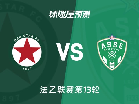 法乙比赛前瞻：红星vs圣埃蒂安预测分析(2025年11月02日)