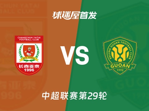 【中超】长春亚泰vs北京国安首发阵容名单(2025年11月01日)