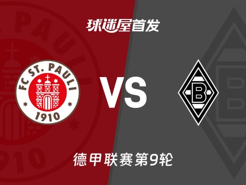 【德甲】圣保利vs门兴首发阵容名单(2025年11月01日)