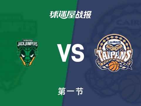 NBL常规赛：首节战罢，凯恩斯太攀蛇以18-15领先塔斯马尼亚跳伞蚁，斯科菲尔德8+1