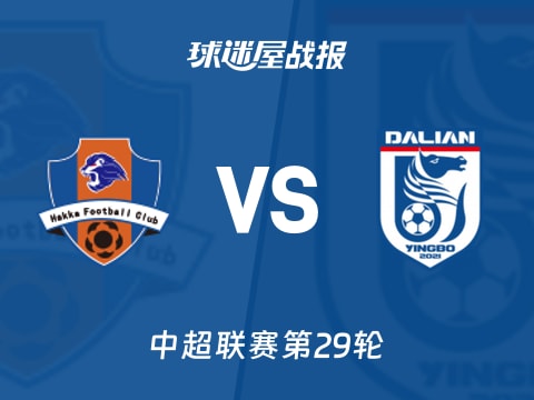 【中超】梅州客家vs大连英博比赛结果：梅州客家(2-2)大连英博比分战报(2025年11月01日)