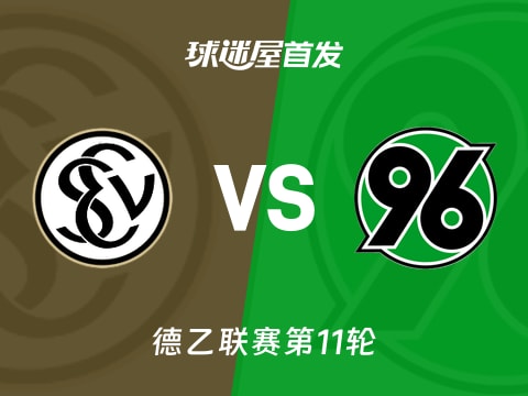 【德乙】艾禾斯堡vs汉诺威96首发阵容名单(2025年11月01日)