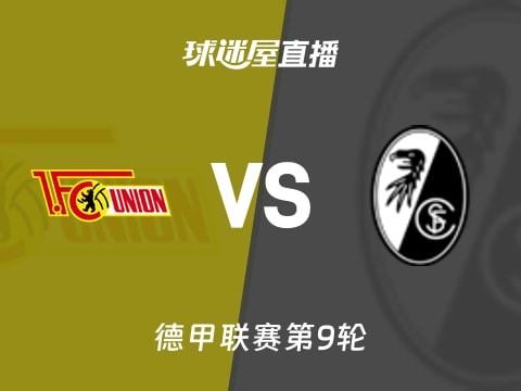 【德甲联赛第9轮】柏林联合vs弗赖堡直播在线观看(2025年11月01日)