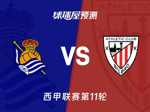 西甲比赛前瞻：皇家社会vs毕尔巴鄂预测分析(2025年11月02日)