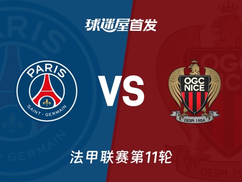 【法甲】巴黎圣日耳曼vs尼斯首发阵容名单(2025年11月02日)