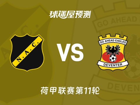 荷甲比赛前瞻：布雷达vs前进之鹰预测分析(2025年11月02日)