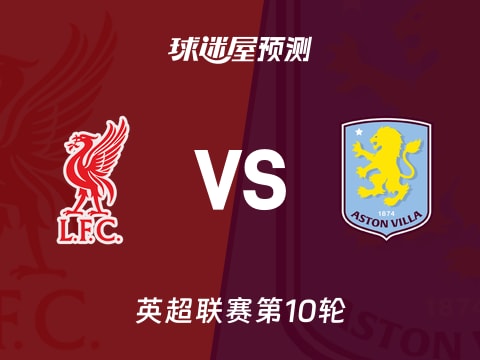 英超比赛前瞻：利物浦vs阿斯顿维拉预测分析(2025年11月02日)