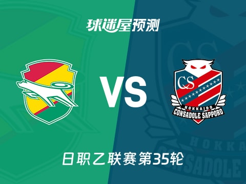 日职乙比赛前瞻：千叶市原vs札幌冈萨多预测分析(2025年11月02日)