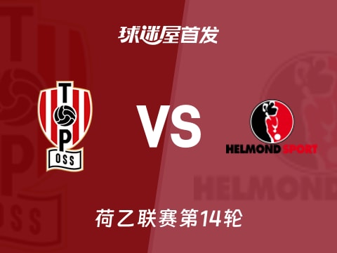 【荷乙】奥斯vs赫尔蒙德首发阵容名单(2025年11月01日)