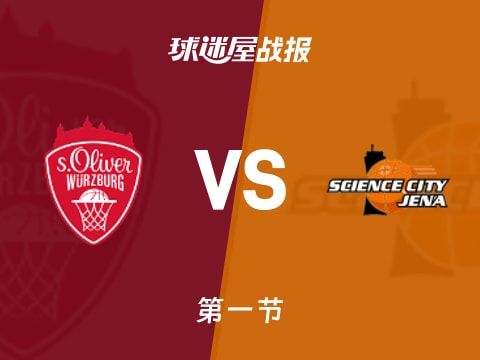 德篮甲常规赛：耶拿首节领先维尔茨堡奥利弗1分，布拉克斯顿得到6分，卡尔得到7分