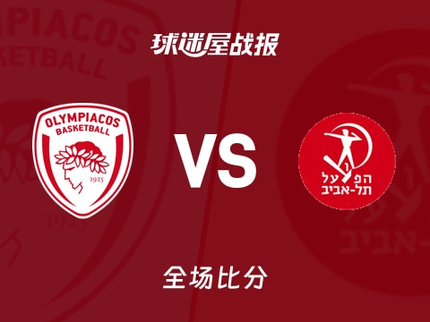 欧篮联常规赛：维兹克夫14+4+1，奥林匹亚科斯以62-58战胜特拉维夫夏普尔