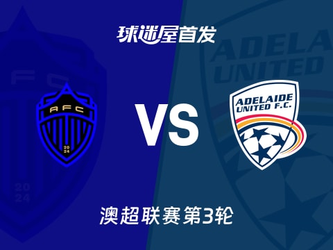 【澳超】奥克兰FCvs阿德莱德联首发阵容名单(2025年11月01日)