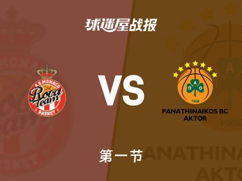 欧篮联常规赛：首节结束，摩纳哥以27-20领先帕纳辛纳科斯，迪亚洛7+2