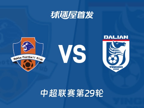 【中超】梅州客家vs大连英博首发阵容名单(2025年11月01日)