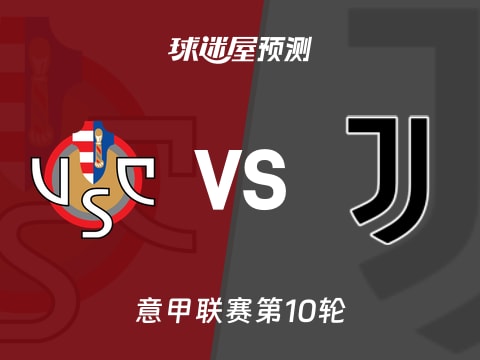 意甲比赛前瞻：克雷莫纳vs尤文预测分析(2025年11月02日)