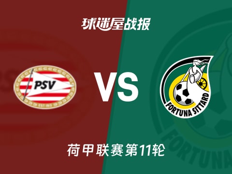 【荷甲】埃因霍温vs福图纳锡塔德比赛结果：埃因霍温(5-2)福图纳锡塔德比分战报(2025年11月01日)