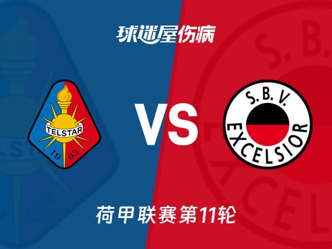 【荷甲】特尔斯达vsSBV精英伤病名单最新(2025年11月02日)
