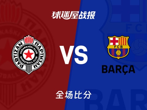 欧篮联常规赛：巴塞罗那以78-76战胜贝尔格莱德游击，圣埃利亚24+5+5