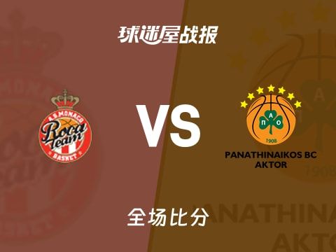 欧篮联常规赛：奥科博15+4+5，摩纳哥以92-84战胜帕纳辛纳科斯