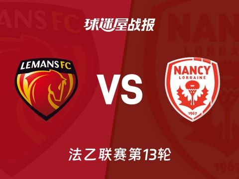 【法乙】勒芒vs南锡比赛结果：勒芒(1-0)南锡比分战报(2025年11月01日)