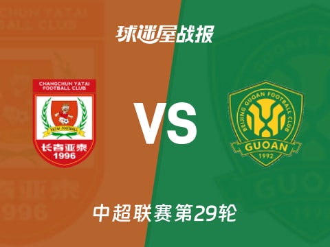 【中超】长春亚泰vs北京国安比赛结果：长春亚泰(0-4)北京国安比分战报(2025年11月01日)