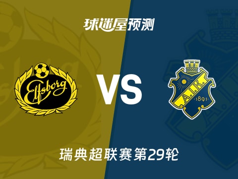 瑞典超比赛前瞻：埃尔夫斯堡vs索尔纳预测分析(2025年11月02日)