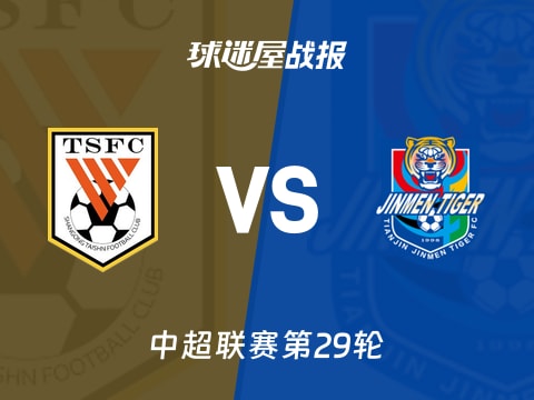 【中超】山东泰山vs天津津门虎比赛结果：山东泰山(2-1)天津津门虎比分战报(2025年11月01日)