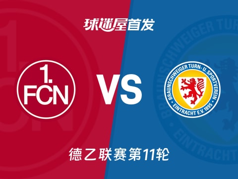 【德乙】纽伦堡vs布伦瑞克首发阵容名单(2025年11月01日)