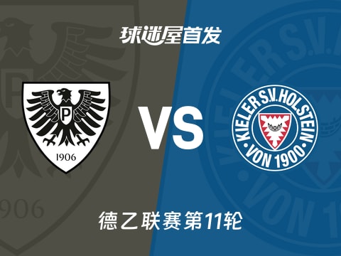 【德乙】普鲁士明斯特vs荷尔斯泰因首发阵容名单(2025年11月01日)