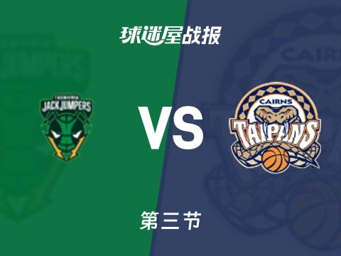 NBL常规赛：三节战罢，凯恩斯太攀蛇以54-49领先塔斯马尼亚跳伞蚁，安德鲁斯22+2