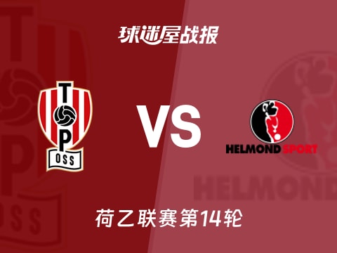 【荷乙】奥斯vs赫尔蒙德比赛结果：奥斯(0-3)赫尔蒙德比分战报(2025年11月01日)