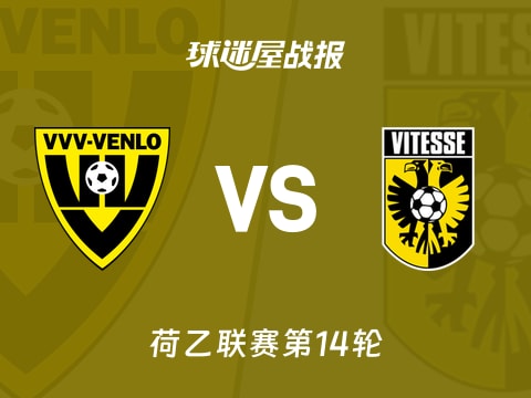 【荷乙】芬洛vs维特斯比赛结果：芬洛(1-2)维特斯比分战报(2025年11月01日)