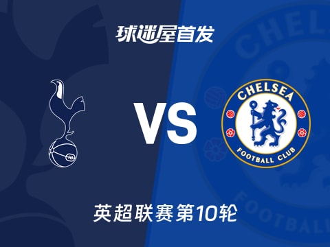 【英超】热刺vs切尔西首发阵容名单(2025年11月02日)