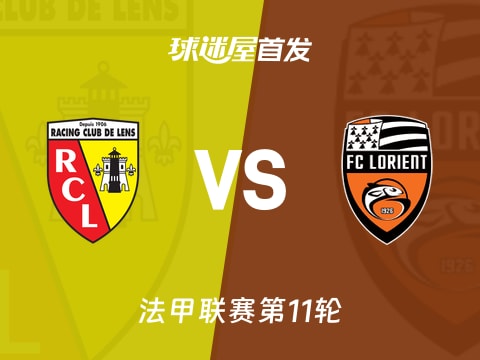 【法甲】朗斯vs洛里昂首发阵容名单(2025年11月03日)