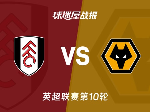 【英超】富勒姆vs狼队比赛结果：富勒姆(3-0)狼队比分战报(2025年11月01日)