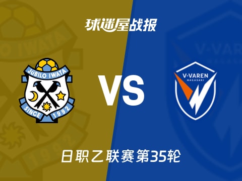 【日职乙】磐田喜悦vs长崎成功丸比赛结果：磐田喜悦(1-0)长崎成功丸比分战报(2025年11月02日)