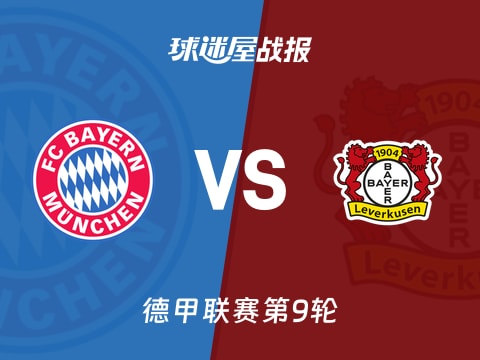 【德甲】拜仁vs勒沃库森比赛结果：拜仁(3-0)勒沃库森比分战报(2025年11月02日)