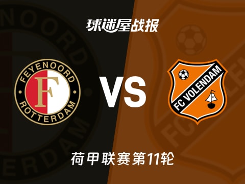 【荷甲】费耶诺德vs福伦丹比赛结果：费耶诺德(3-1)福伦丹比分战报(2025年11月02日)