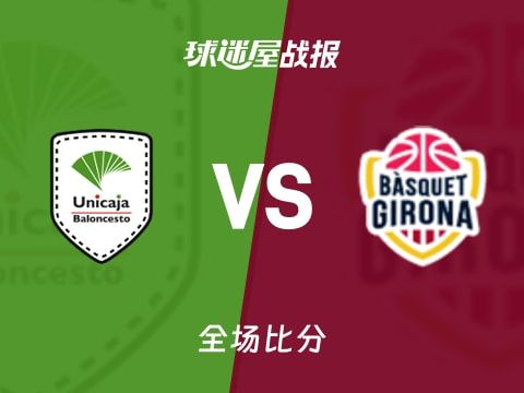 西篮甲马拉加vs吉罗纳战报：95-71，佩雷兹18+7+1