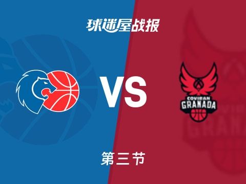 西篮甲常规赛：卢戈三节领先格拉纳达18分，费尔南多得到12分，博齐克得到9分