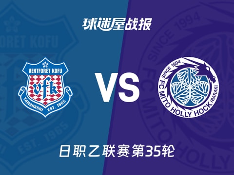 【日职乙】甲府风林vs水户蜀葵比赛结果：甲府风林(0-1)水户蜀葵比分战报(2025年11月02日)