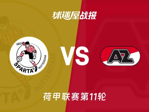 【荷甲】鹿特丹斯巴达vs阿尔克马尔比赛结果：鹿特丹斯巴达(0-1)阿尔克马尔比分战报(2025年11月02日)