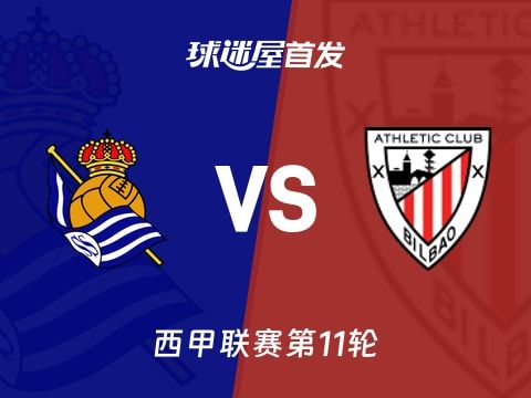 【西甲】皇家社会vs毕尔巴鄂首发阵容名单(2025年11月02日)