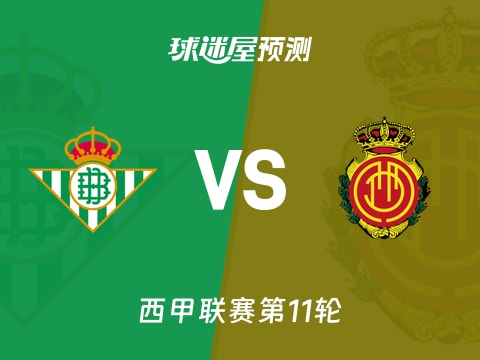 西甲比赛前瞻：贝蒂斯vs马略卡预测分析(2025年11月03日)