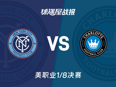 【美职业】纽约城vs夏洛特FC比赛结果：纽约城(0-0)夏洛特FC比分战报(2025年11月02日)